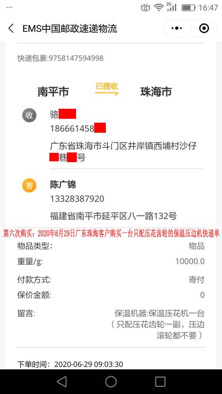 第六次購買6月29日珠?？蛻艨爝f單