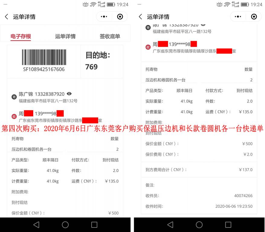 第四次購買2020年6月6日東莞客戶快遞單