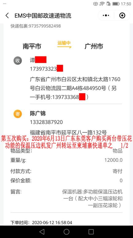 第五次購買6月13日東莞客戶轉(zhuǎn)發(fā)柬埔寨快遞單1