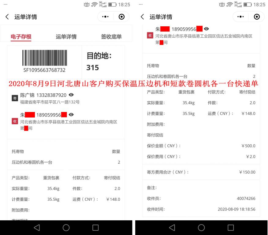 8月9日唐山客戶快遞單