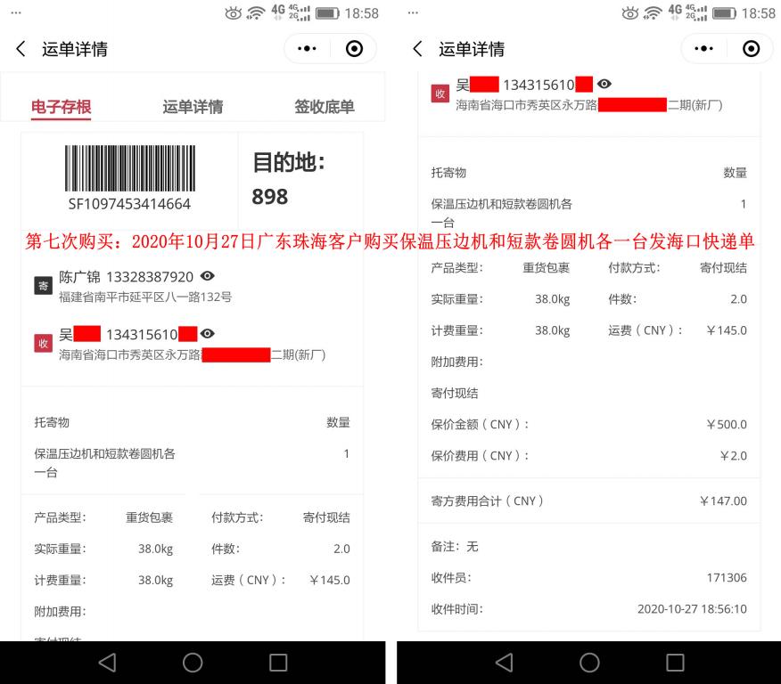 第7次購買10月27日廣東珠?？蛻艨爝f單