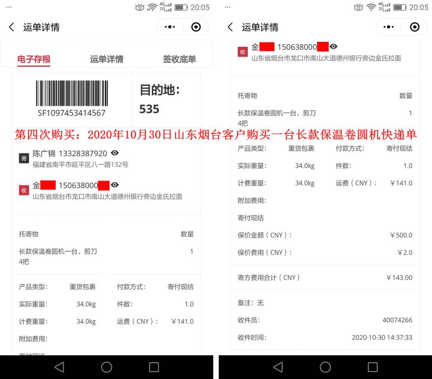 第四次購買10月30日山東煙臺(tái)客戶快遞單