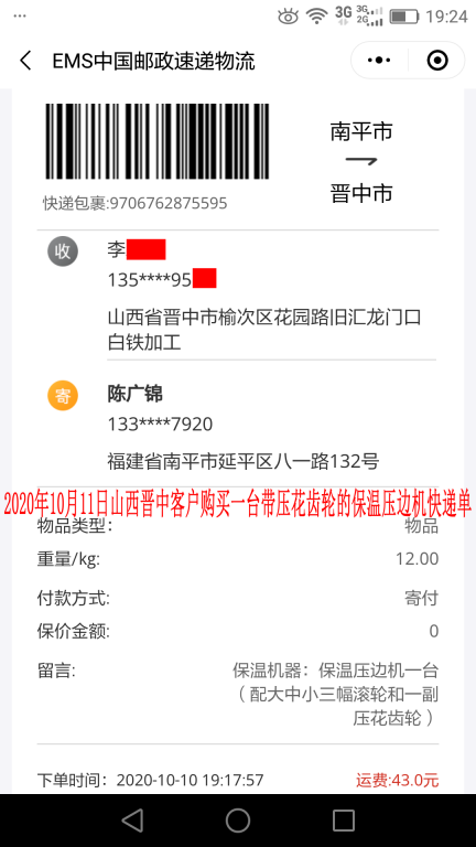 10月11日山西晉中客戶快遞單
