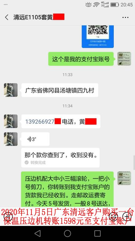 11月5日廣東清遠客戶轉賬1598元對話記錄