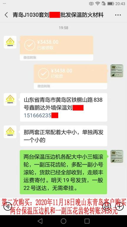 第二次購買11月18日晚山東青島客戶轉賬3438元