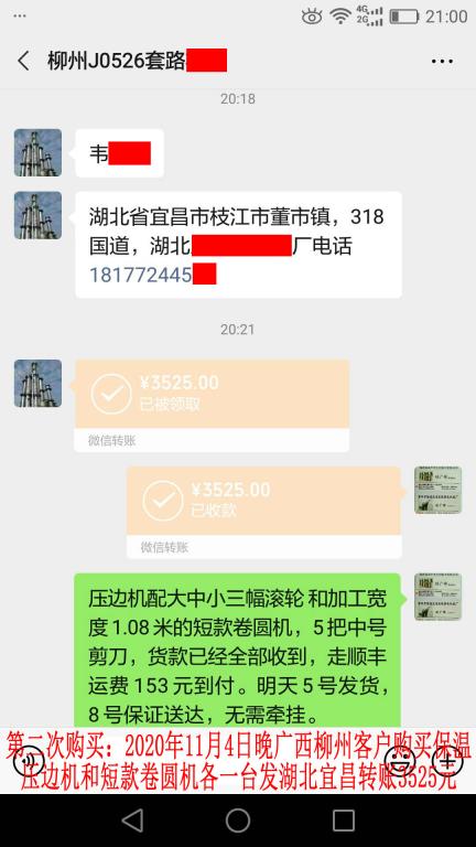 第二次購買11月4日晚廣西柳州客戶轉賬3525元