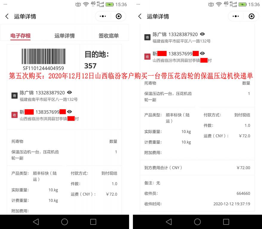 第五次購買12月12日山西臨汾客戶快遞單