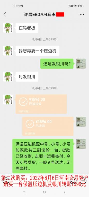 第二次購買8月6日許昌客戶轉賬1596元