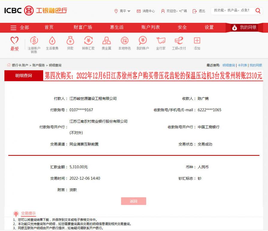 第四次購買12月6日徐州客戶轉(zhuǎn)賬5310元