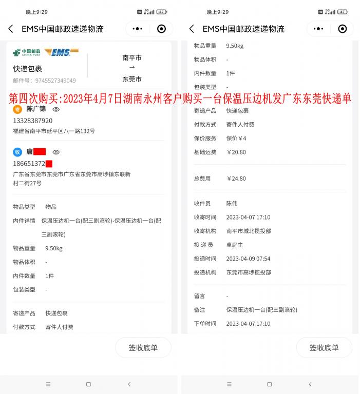 第四次購買4月7日永州客戶快遞單