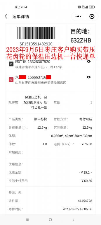 9月5日山東棗莊客戶快遞單