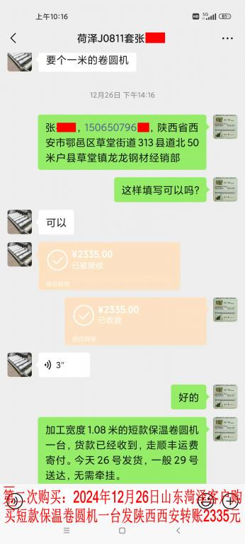 第二次購(gòu)買12月26日菏澤客戶轉(zhuǎn)賬2335元