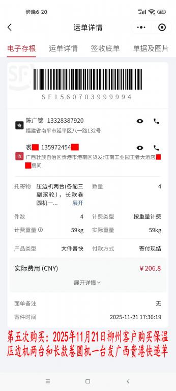 第五次購(gòu)買(mǎi)11月21日柳州客戶(hù)快遞單