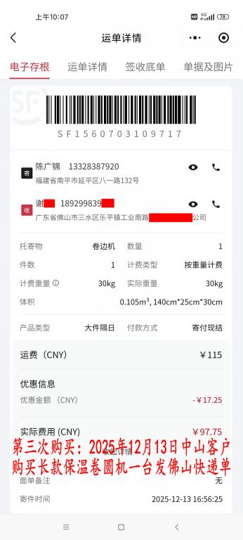 第三次購(gòu)買(mǎi)12月13日中山客戶(hù)快遞單