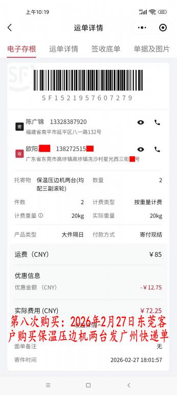 第八次購(gòu)買(mǎi)2月27日東莞客戶(hù)快遞單